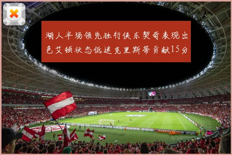 湖人半场领先独行侠东契奇表现出色艾顿状态低迷克里斯蒂贡献15分