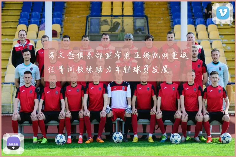 考文垂俱乐部宣布利亚姆凯利重返任青训教练助力年轻球员发展