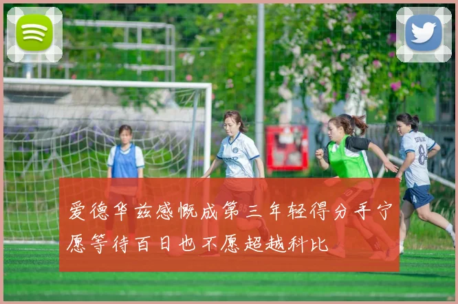 爱德华兹感慨成第三年轻得分手宁愿等待百日也不愿超越科比