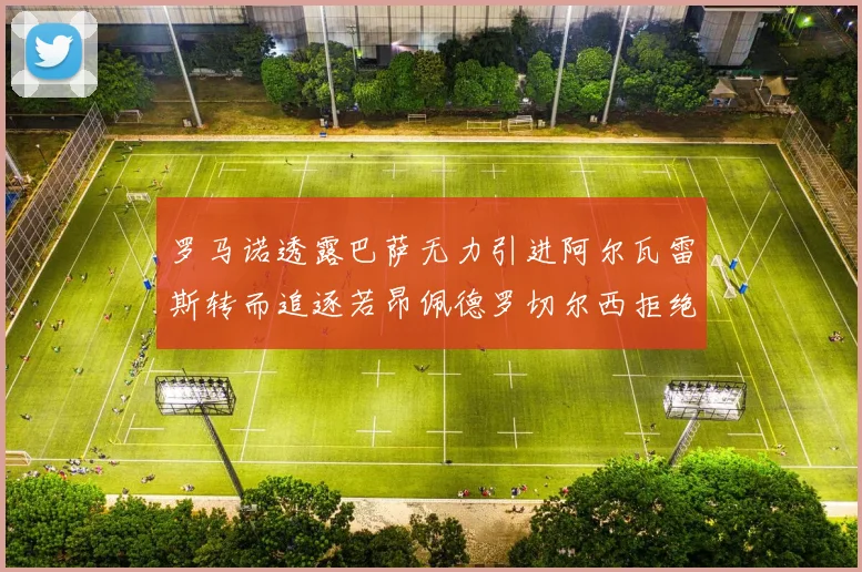 罗马诺透露巴萨无力引进阿尔瓦雷斯转而追逐若昂佩德罗切尔西拒绝放人