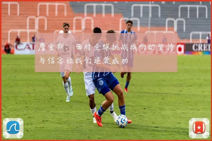 詹金斯：面对全球挑战我们的坚持与信念让我们逆袭成功