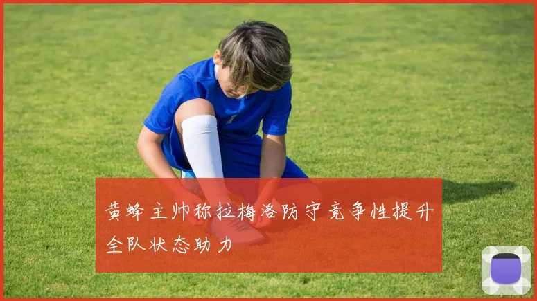 黄蜂主帅称拉梅洛防守竞争性提升全队状态助力